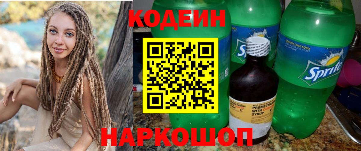 Набережные Челны  Codein Purple Drank  Вход с VPN  Codein напиток Lean (лин) 