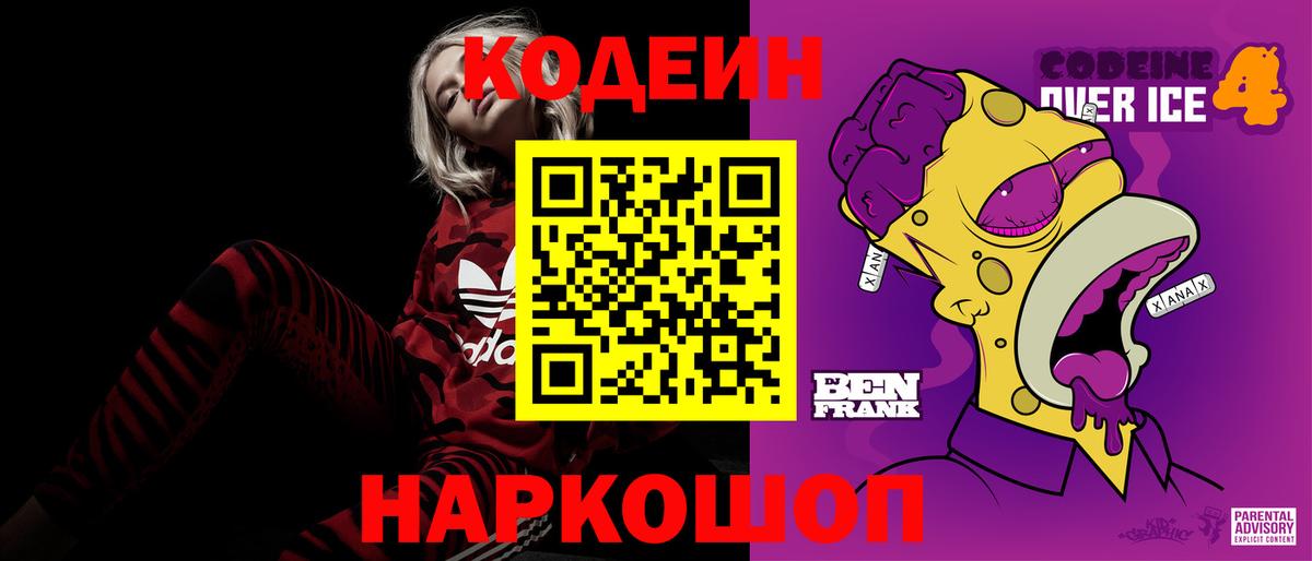 Кодеин Purple Drank Набережные Челны